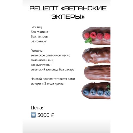 [Лена Козырь] Веганские эклеры (2021)_0.jpg